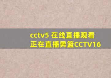 cctv5 在线直播观看正在直播男篮CCTV16